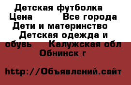 Детская футболка  › Цена ­ 210 - Все города Дети и материнство » Детская одежда и обувь   . Калужская обл.,Обнинск г.